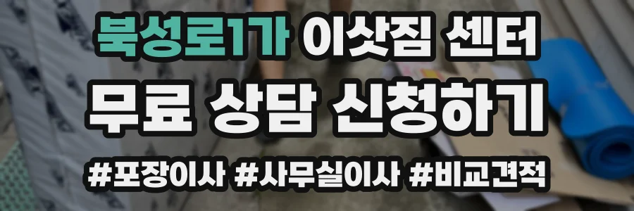 북성로1가 이삿짐 센터