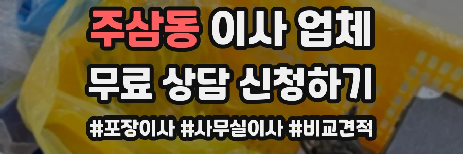 주삼동 이사 업체