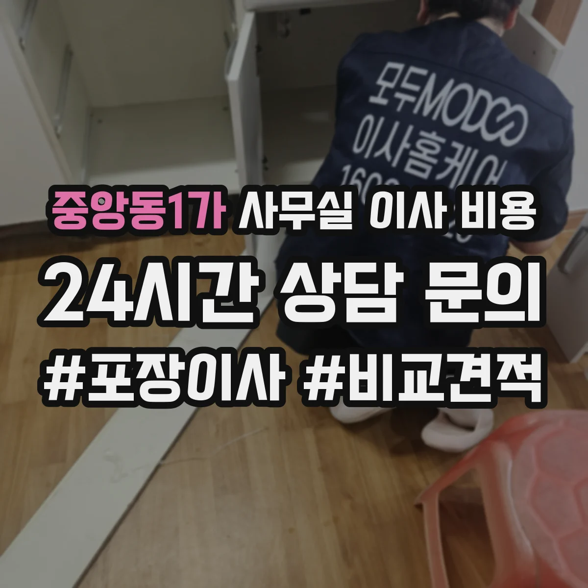중앙동1가 사무실 이사 비용