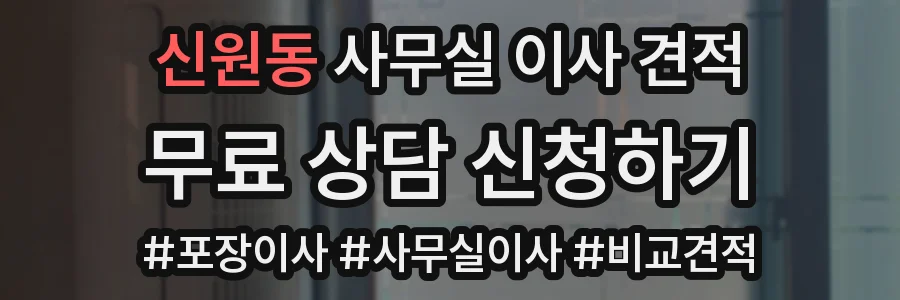 신원동 사무실 이사 견적