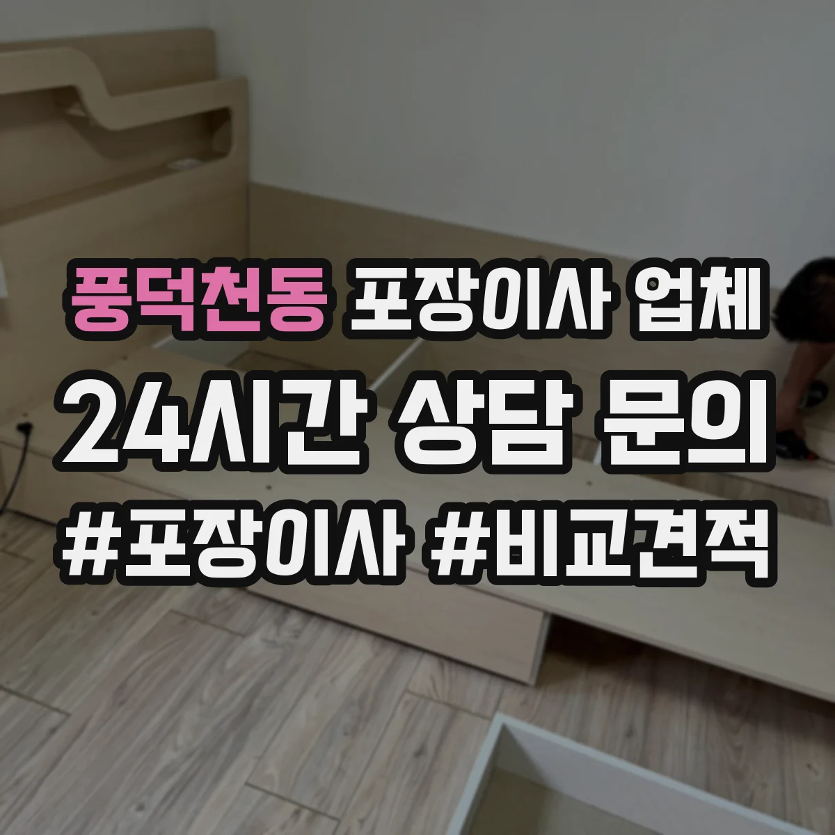 풍덕천동 포장이사 업체