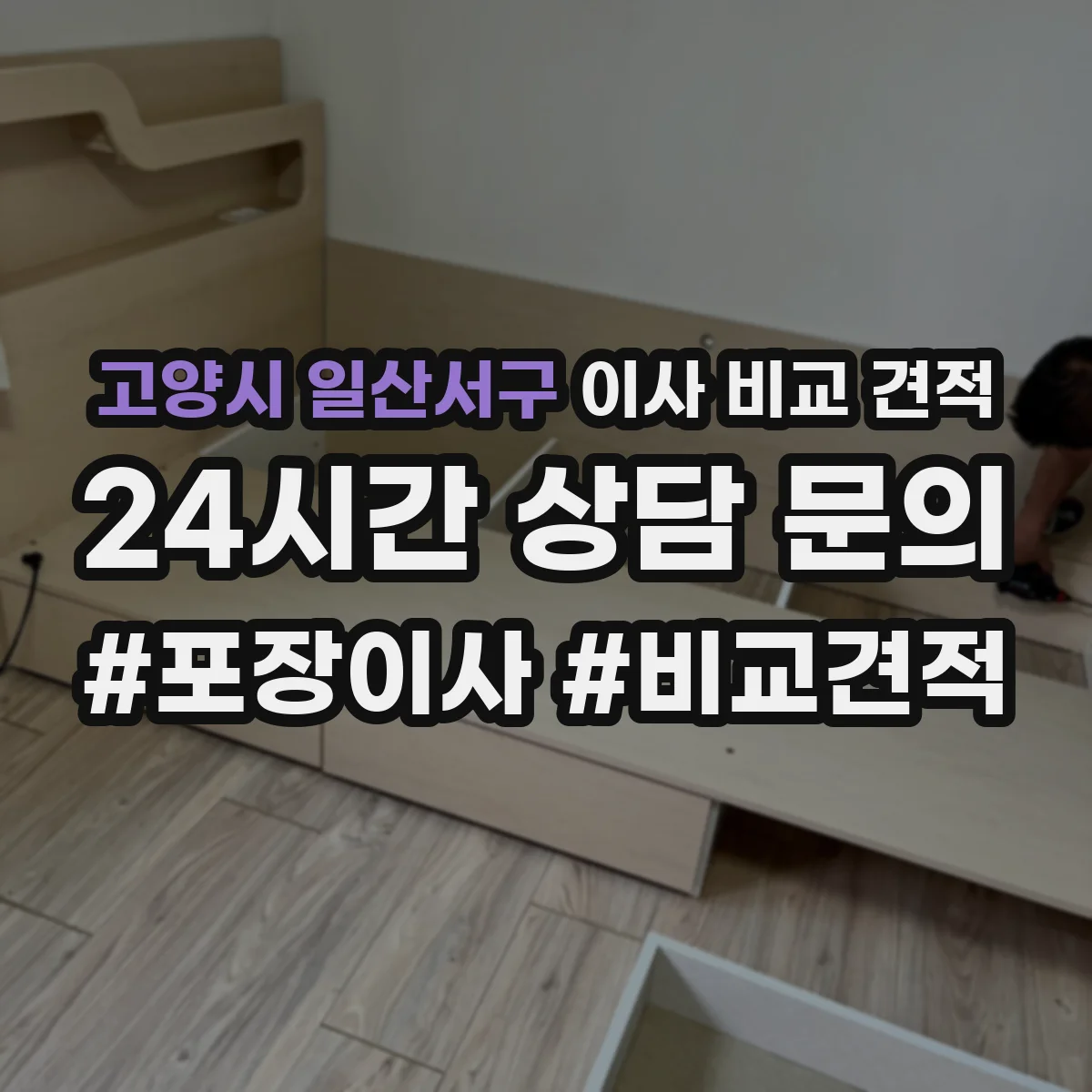 고양시 일산서구 이사 비교 견적