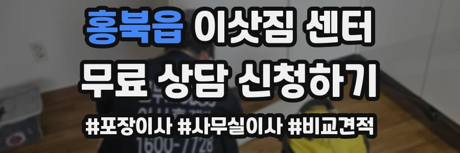홍북읍 이삿짐 센터