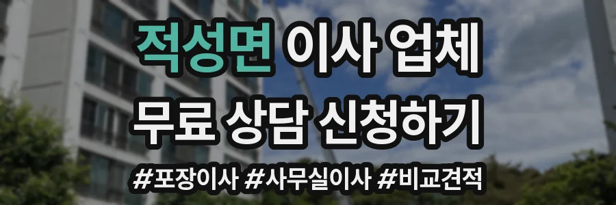 적성면 이사 업체