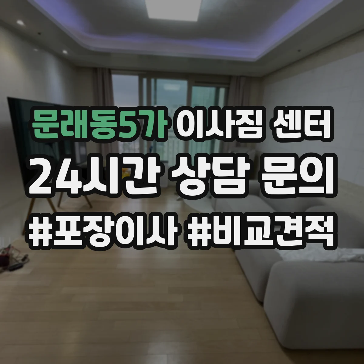 문래동5가 이사짐 센터