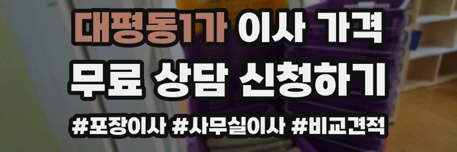 대평동1가 이사 가격