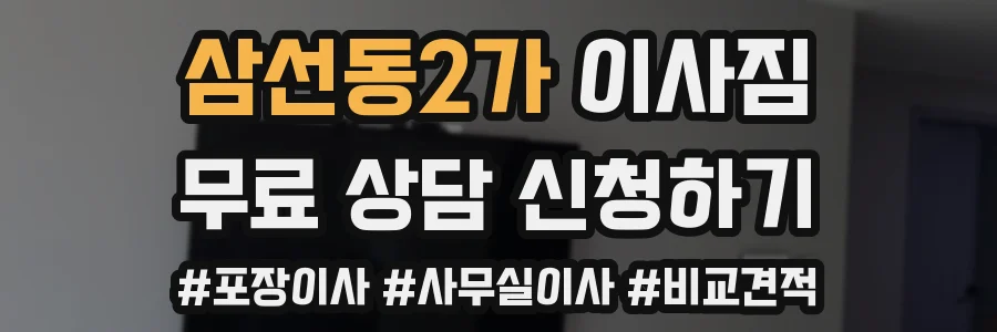 삼선동2가 이사짐