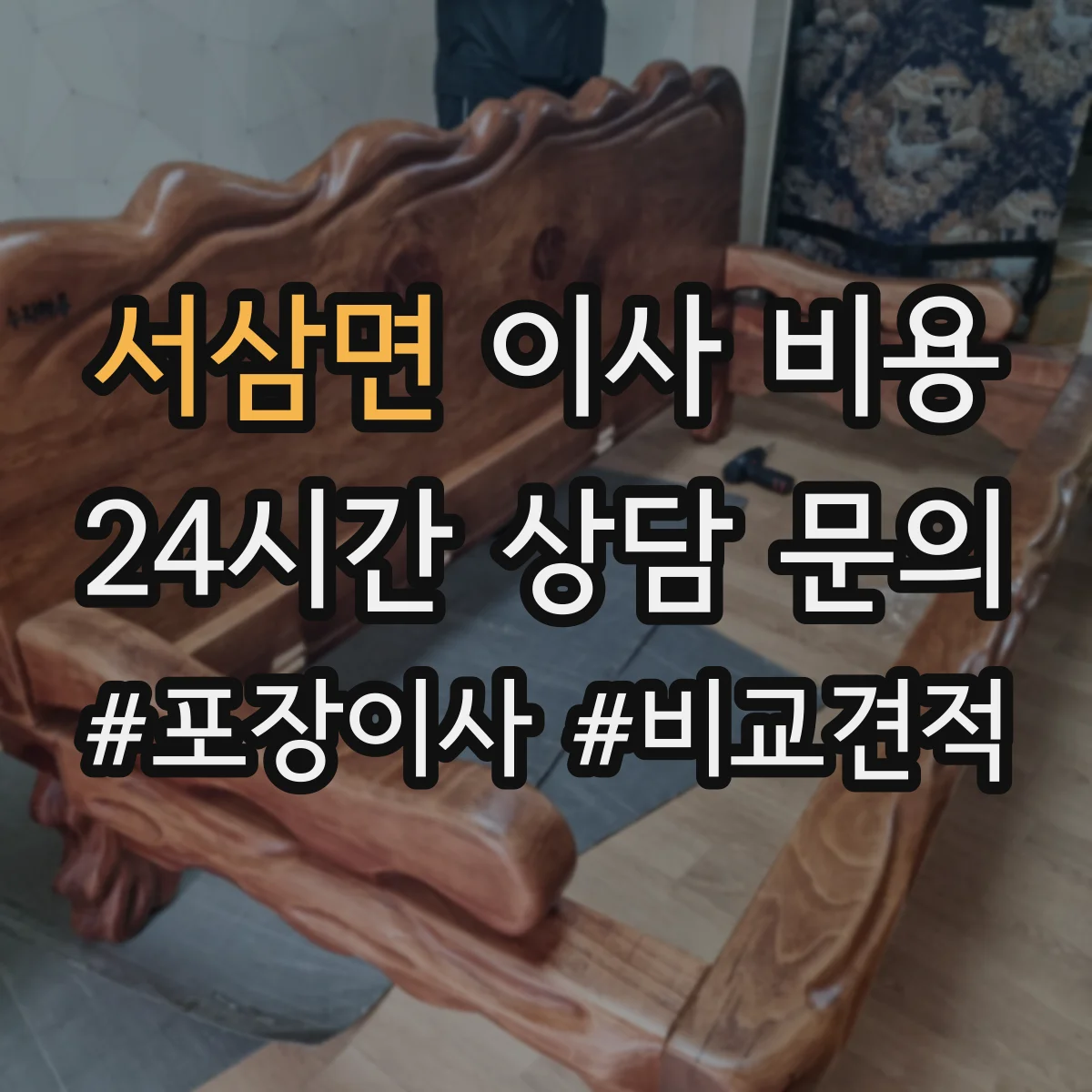 서삼면 이사 비용