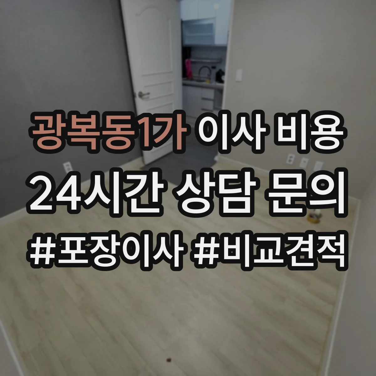광복동1가 이사 비용