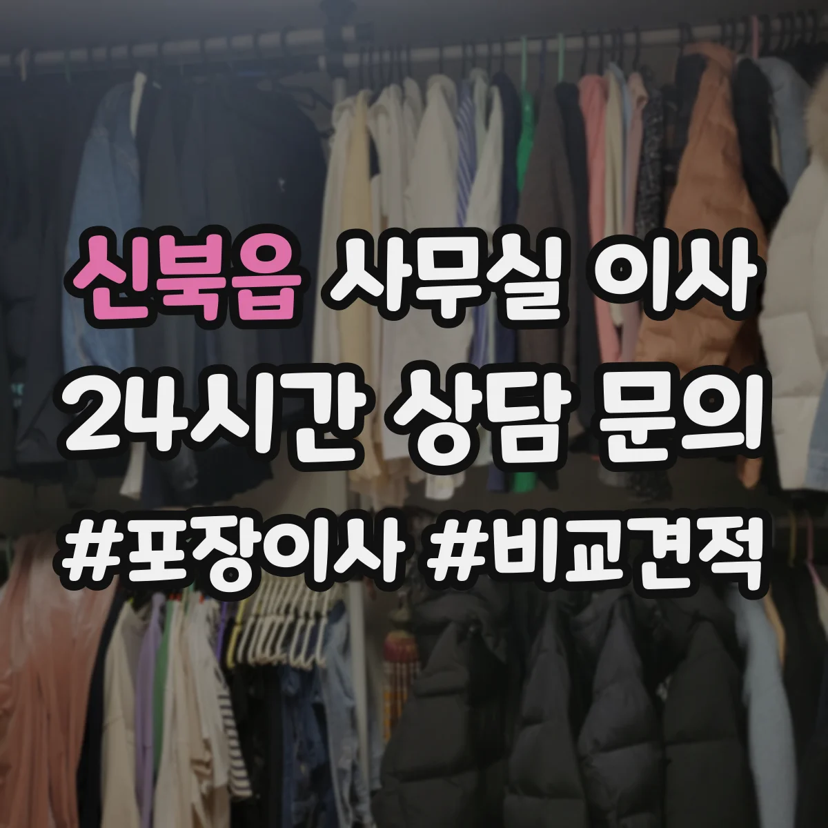 신북읍 사무실 이사