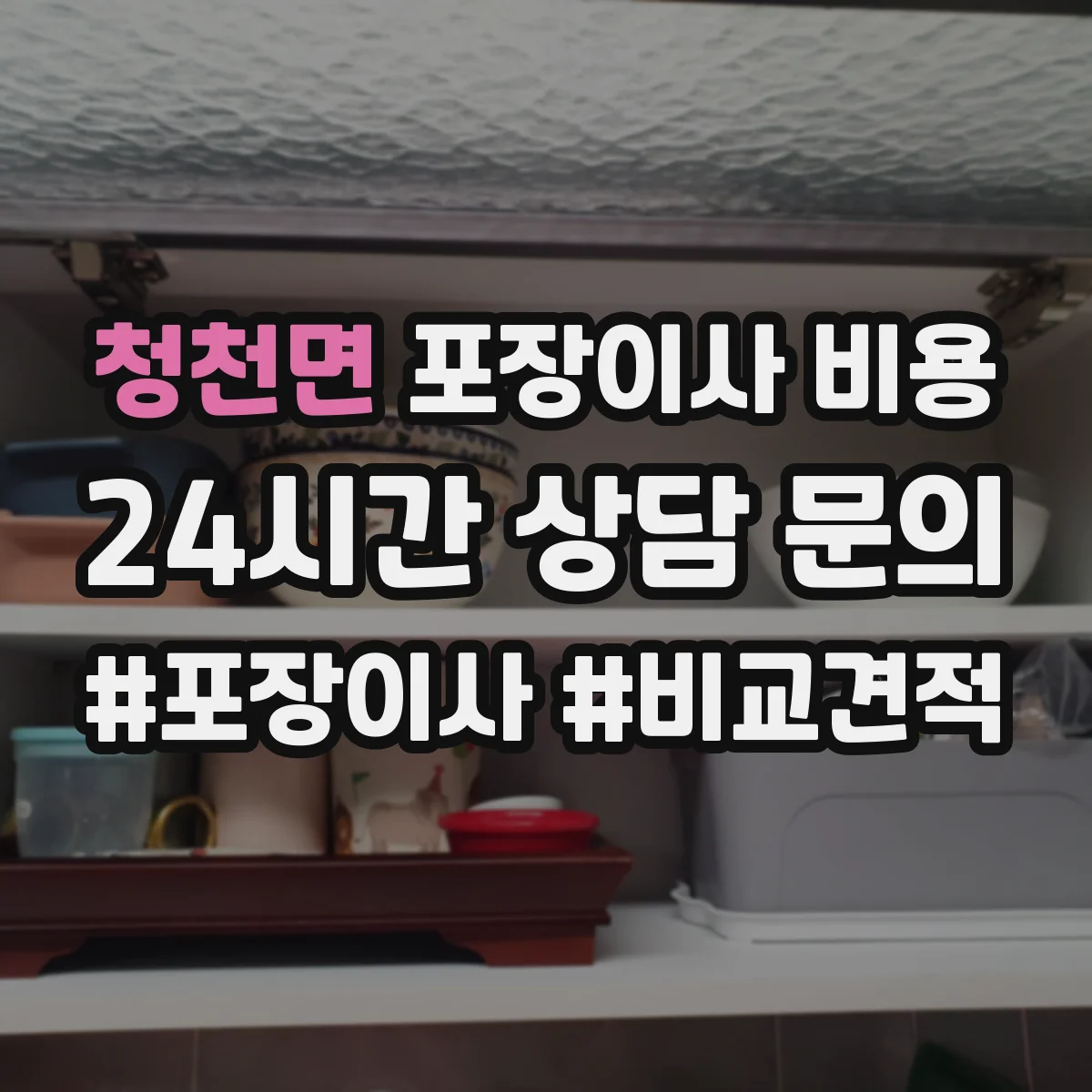 청천면 포장이사 비용