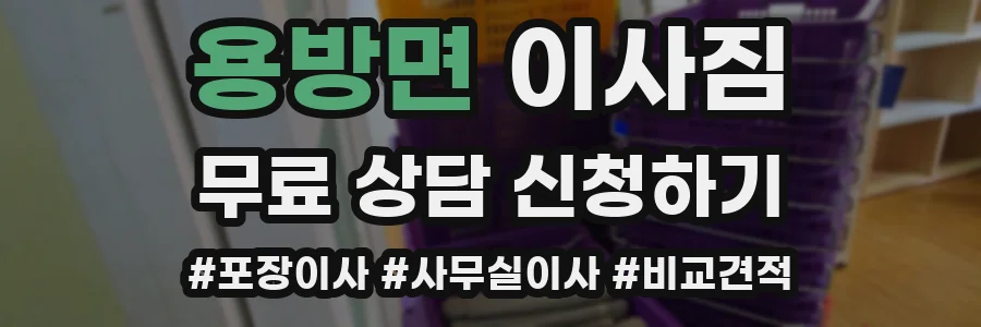 용방면 이사짐