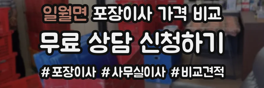 일월면 포장이사 가격 비교