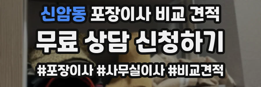 신암동 포장이사 비교 견적
