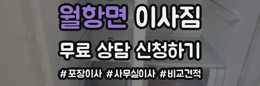 월항면 이사짐
