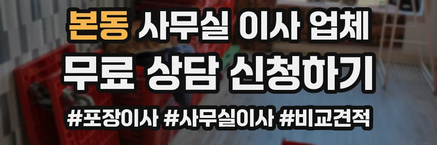 본동 사무실 이사 업체