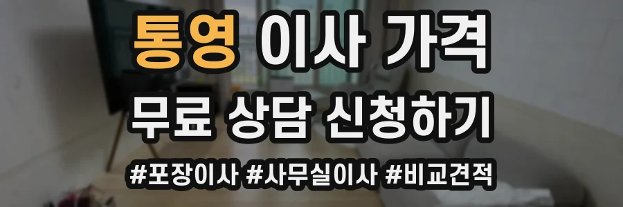 통영 이사 가격