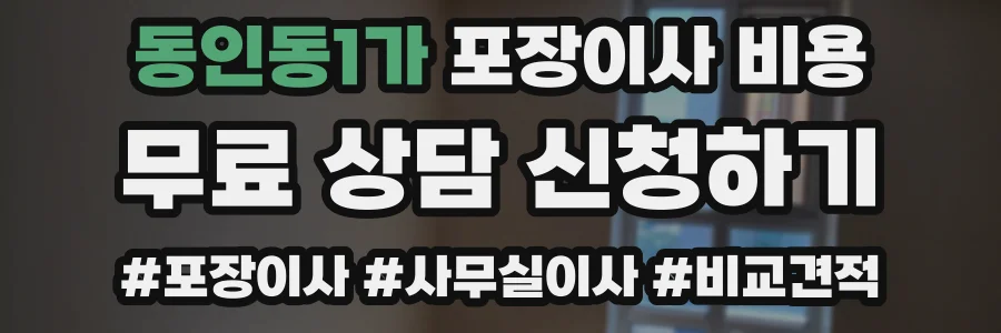 동인동1가 포장이사 비용