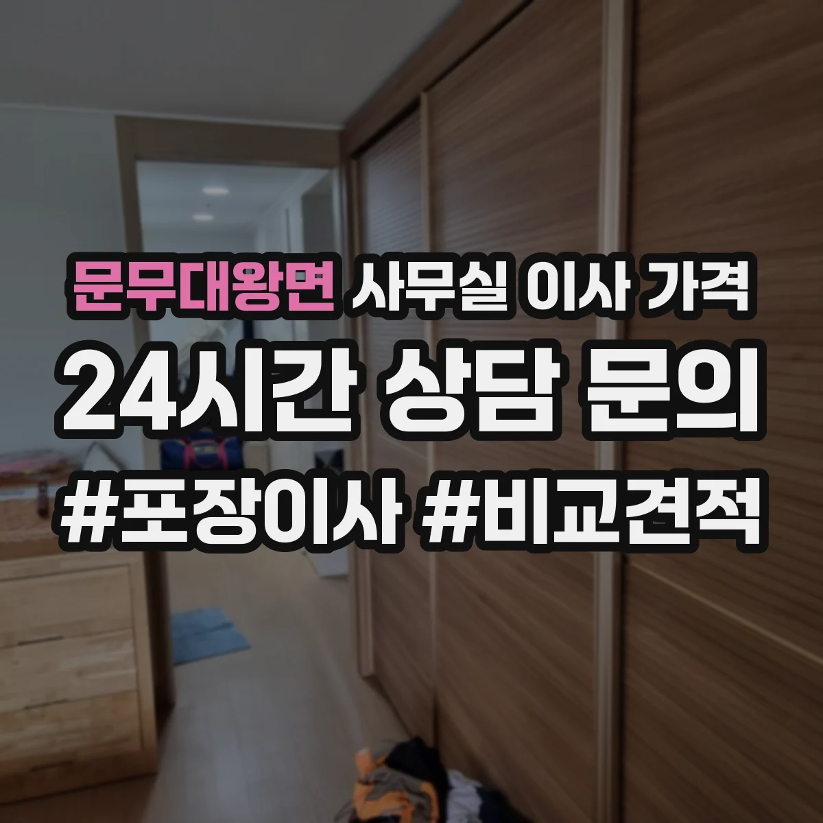 문무대왕면 사무실 이사 가격