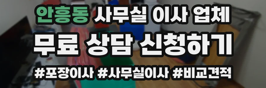 안흥동 사무실 이사 업체