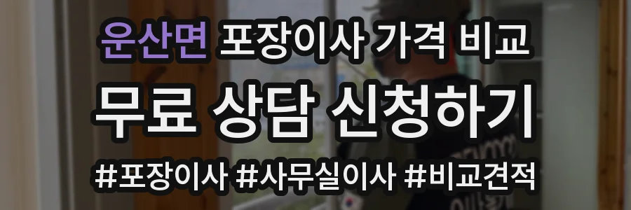 운산면 포장이사 가격 비교