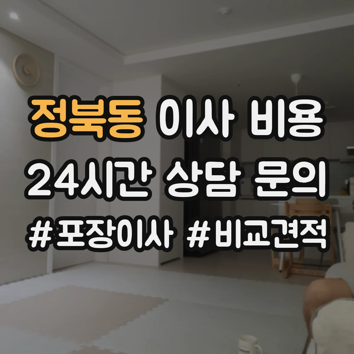 정북동 이사 비용
