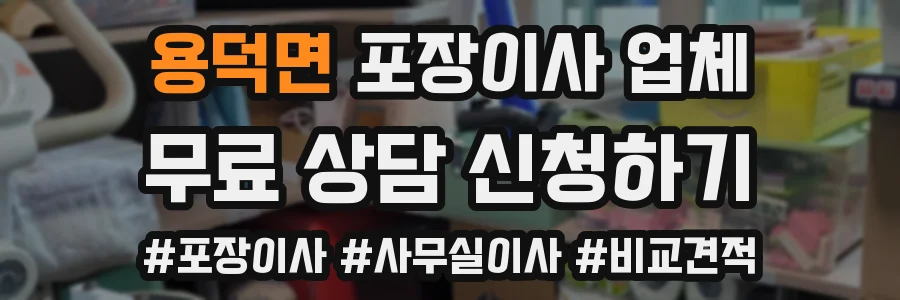 용덕면 포장이사 업체
