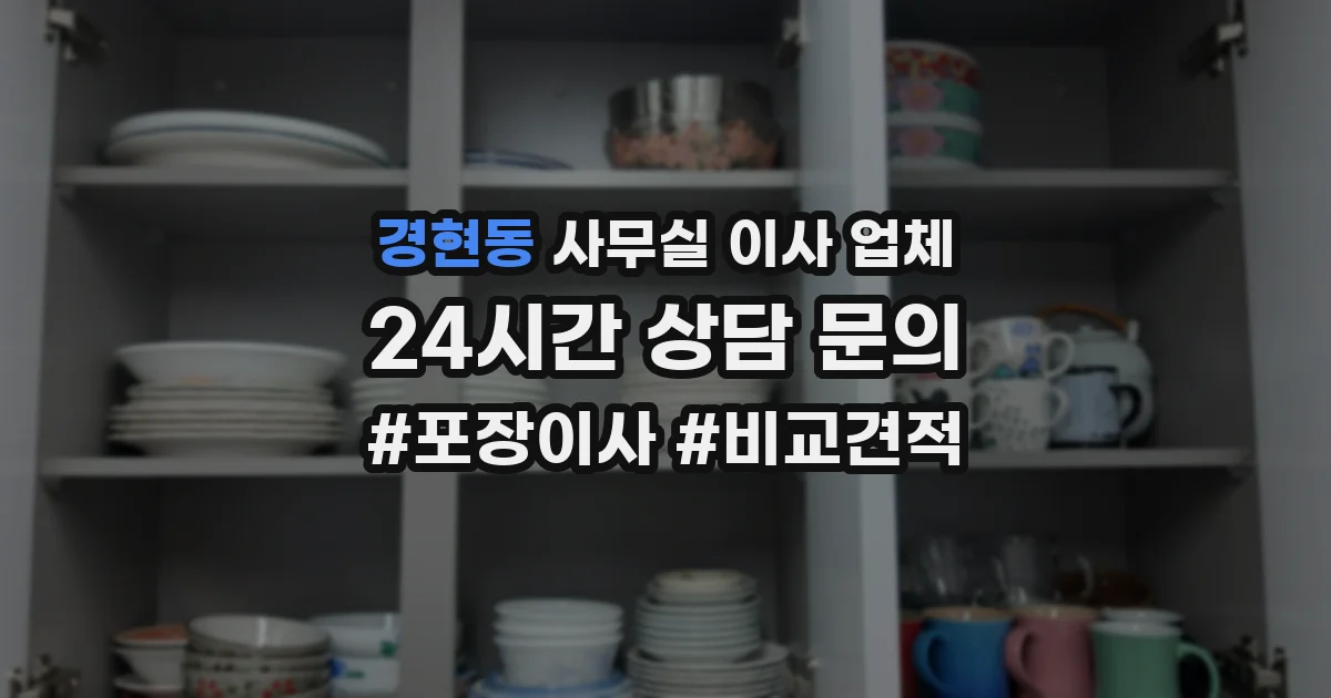 경현동 사무실 이사 업체