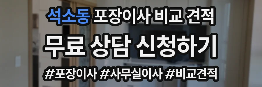 석소동 포장이사 비교 견적
