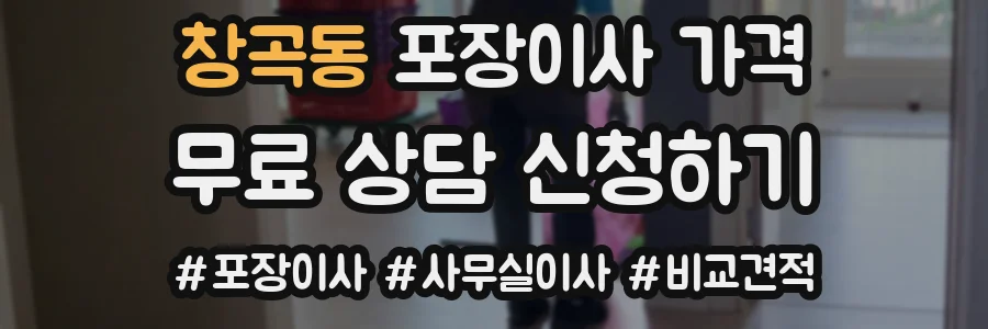 창곡동 포장이사 가격