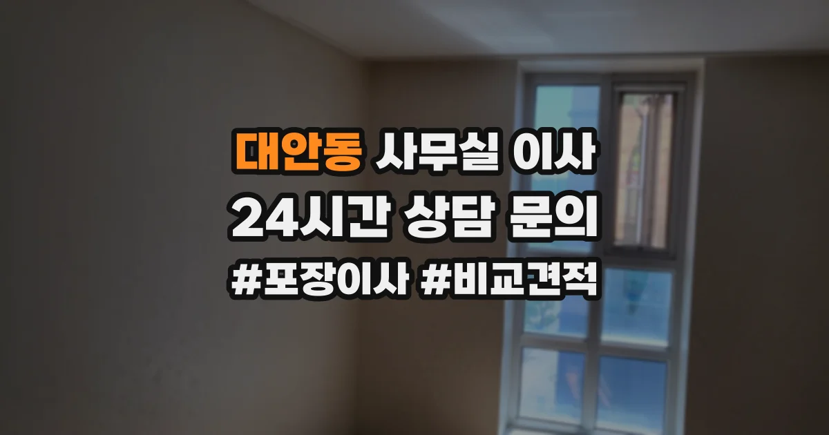 대안동 사무실 이사