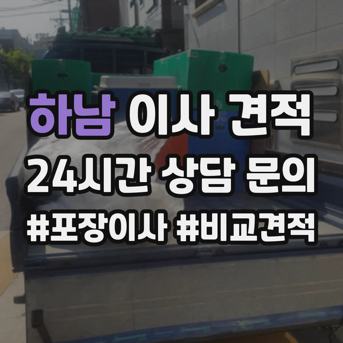 하남 이사 견적