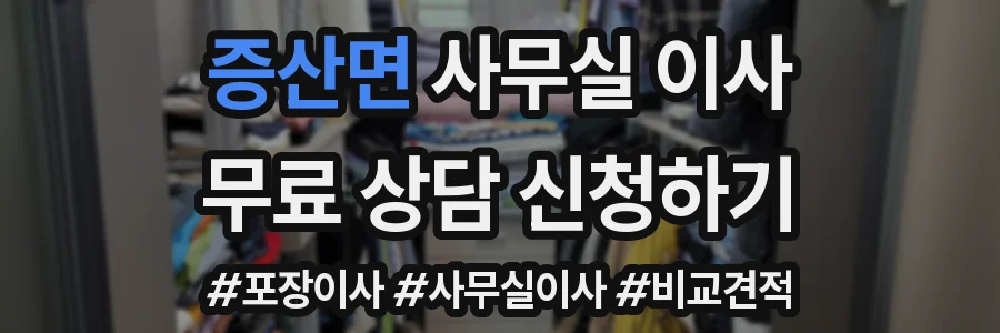 증산면 사무실 이사