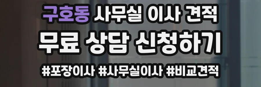 구호동 사무실 이사 견적
