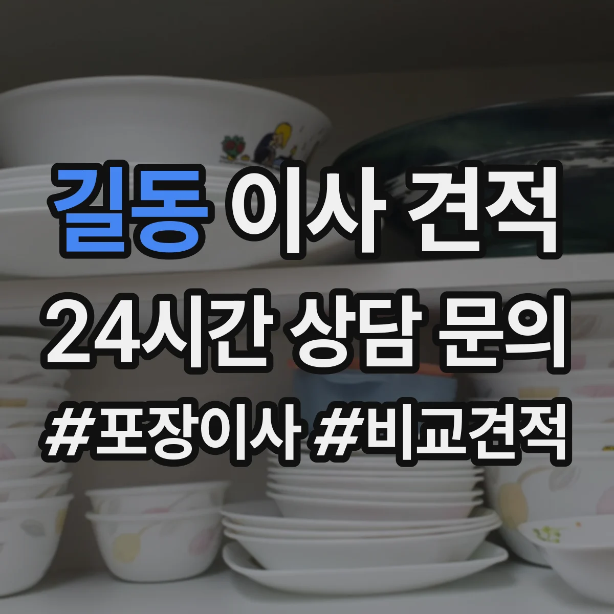 길동 이사 견적