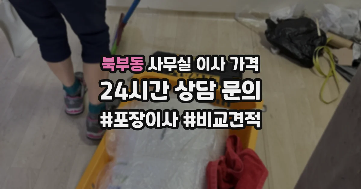 북부동 사무실 이사 가격