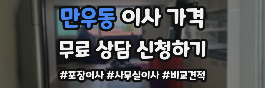 만우동 이사 가격