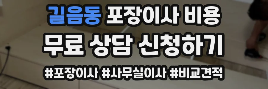 길음동 포장이사 비용