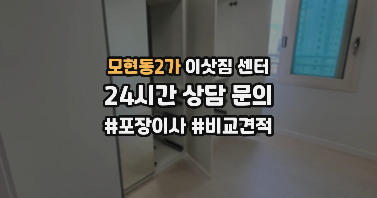 모현동2가 이삿짐 센터
