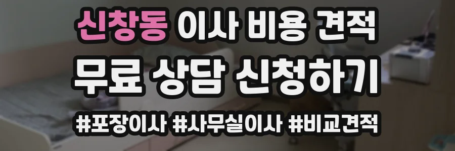 신창동 이사 비용 견적