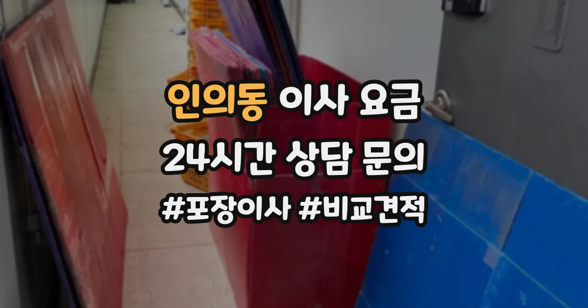 인의동 이사 요금