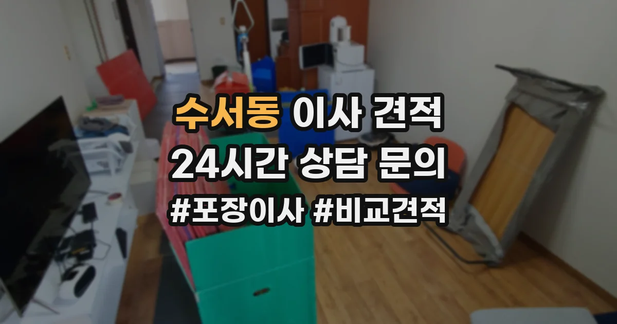 수서동 이사 견적