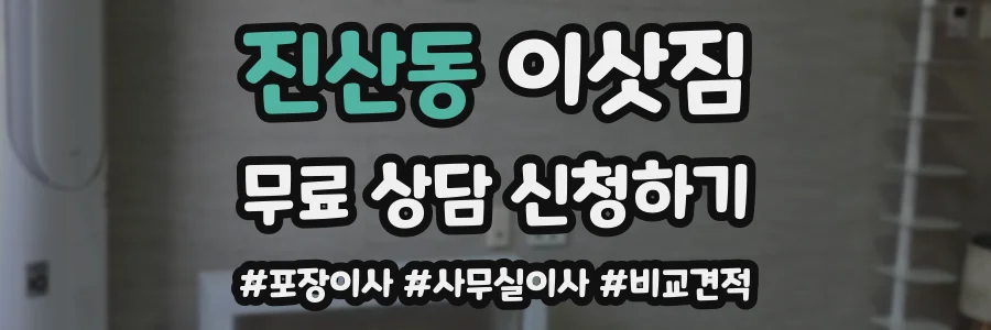진산동 이삿짐