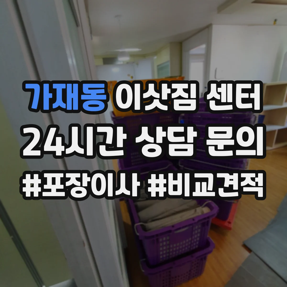 가재동 이삿짐 센터