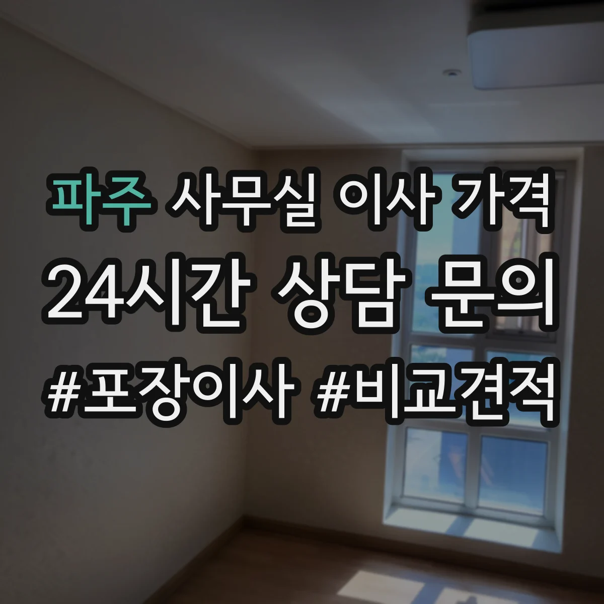 파주 사무실 이사 가격