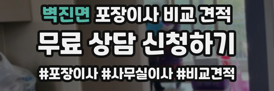 벽진면 포장이사 비교 견적