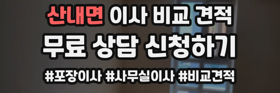 산내면 이사 비교 견적