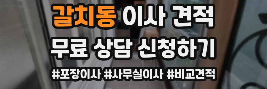 갈치동 이사 견적