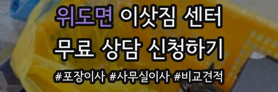 위도면 이삿짐 센터