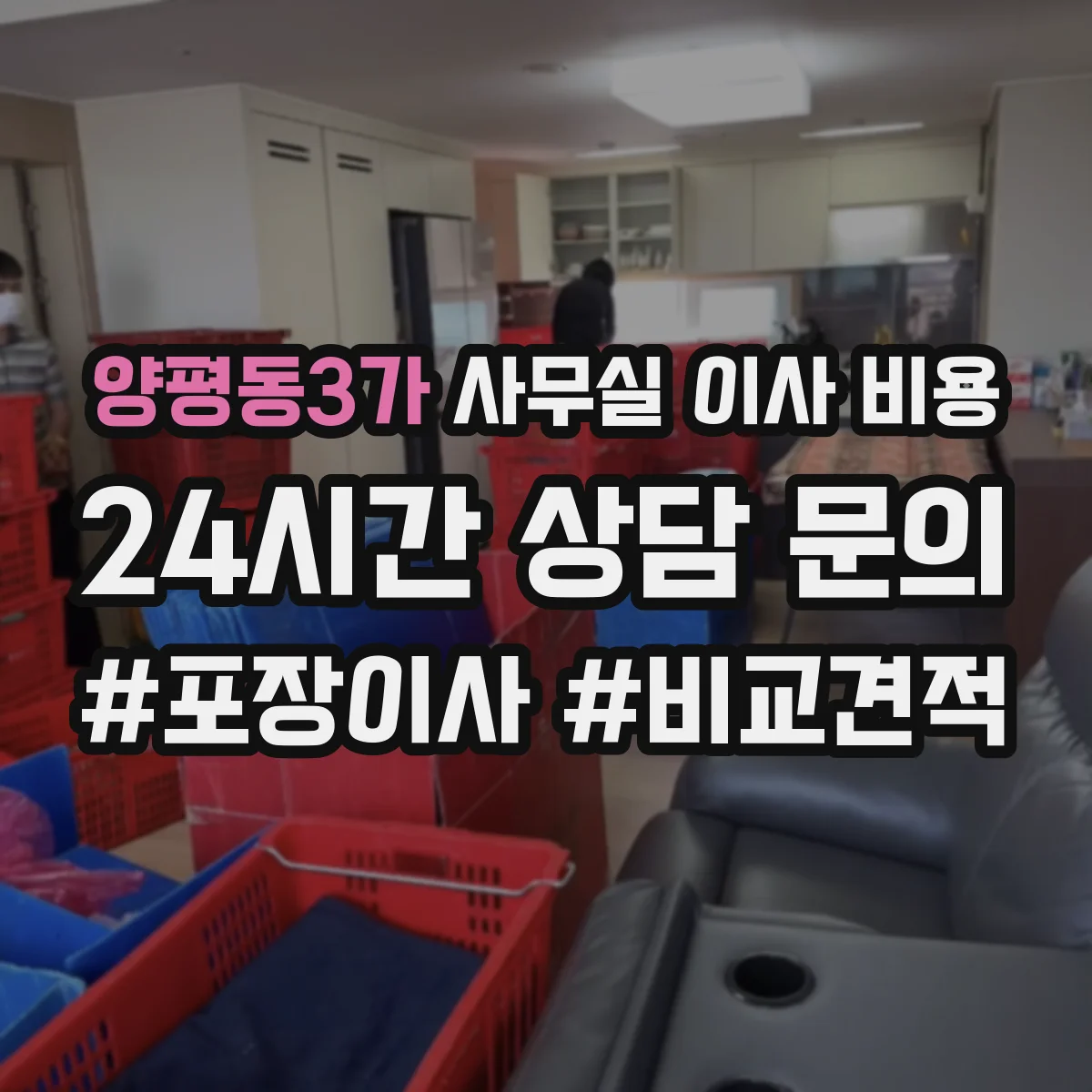 양평동3가 사무실 이사 비용